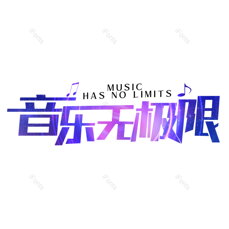 艺术字图片,创意字元素,音乐PNG,音乐节免抠素材